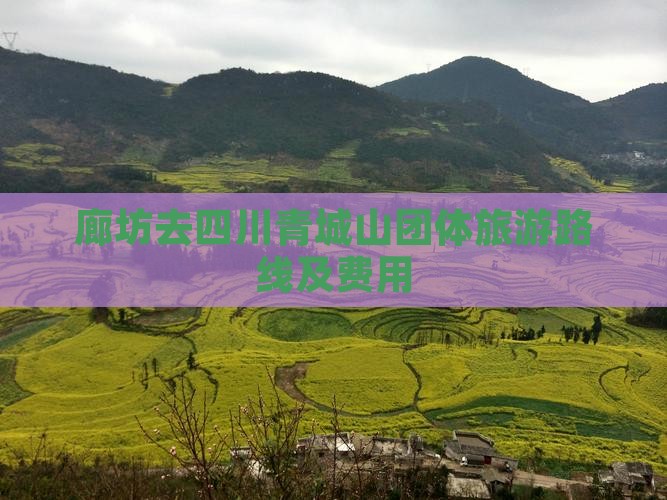 廊坊去四川青城山团体旅游路线及费用