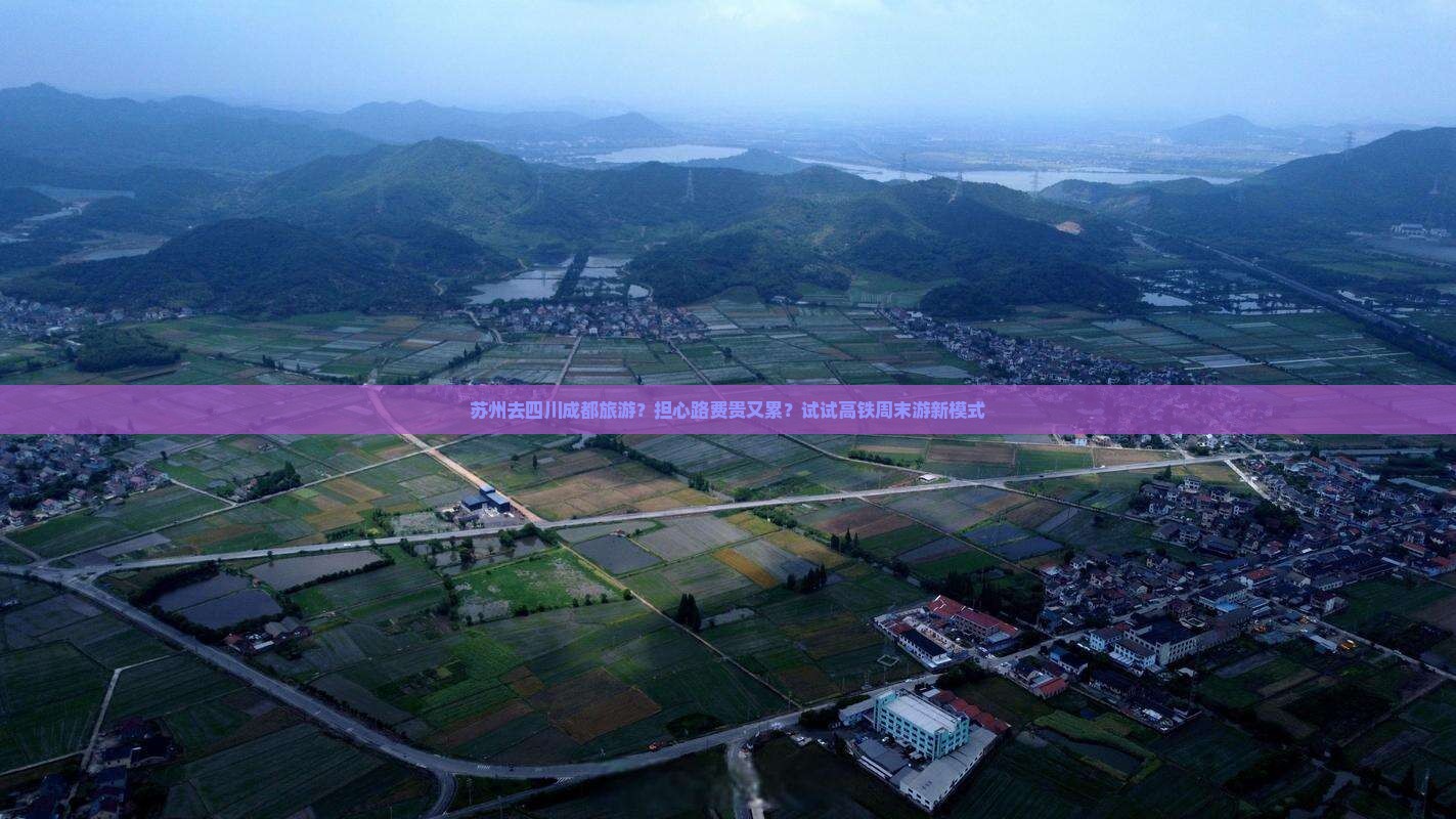 苏州去四川成都旅游？担心路费贵又累？试试高铁周末游新模式