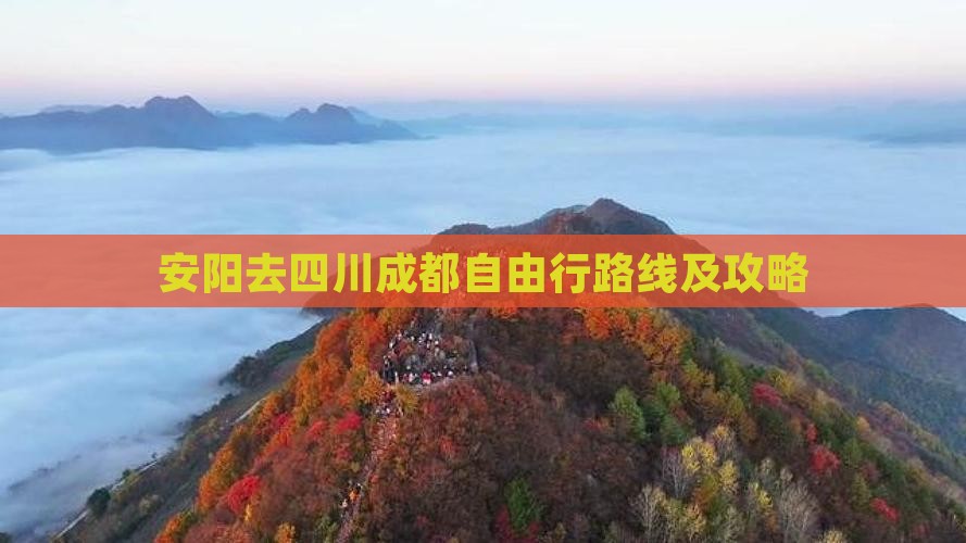 安阳去四川成都自由行路线及攻略