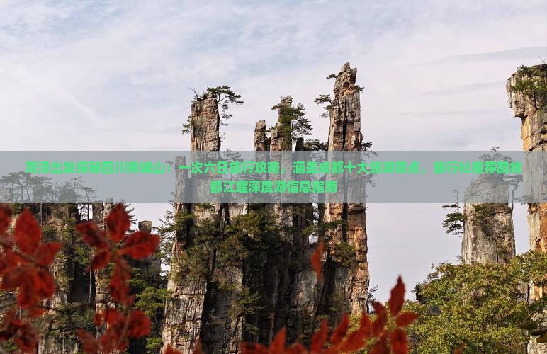 菏泽出发探秘四川青城山：一次六日旅行攻略，涵盖成都十大旅游景点，旅行社推荐路线都江堰深度游信息指南