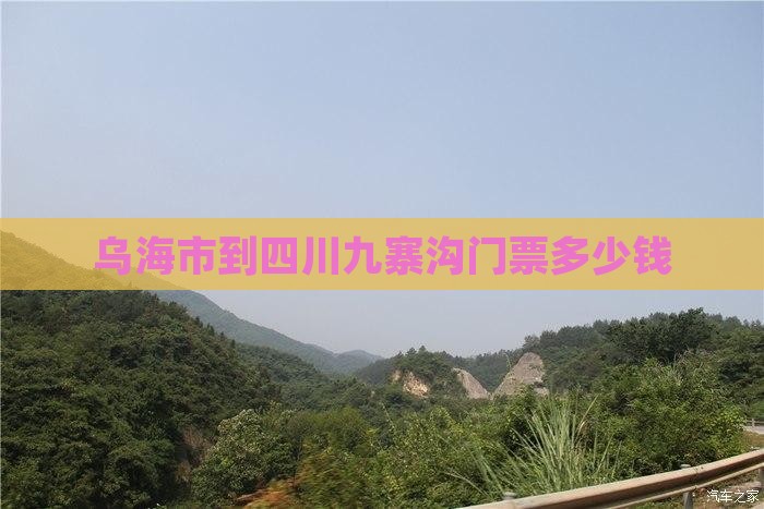 乌海市到四川九寨沟门票多少钱