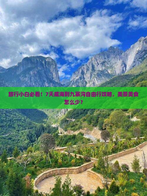 旅行小白必看！7天威海到九寨沟自由行攻略，美景美食怎么少？