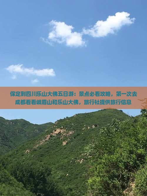 保定到四川乐山大佛五日游：景点必看攻略，第一次去成都看看峨眉山和乐山大佛，旅行社提供旅行信息
