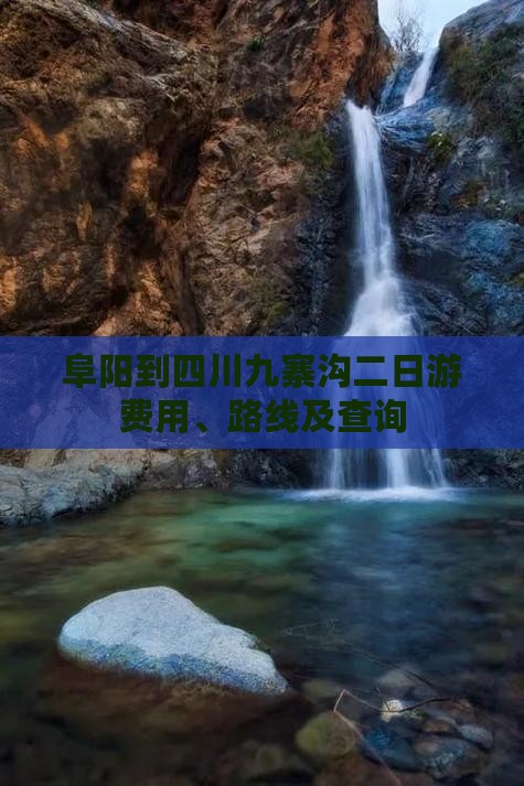 阜阳到四川九寨沟二日游费用、路线及查询