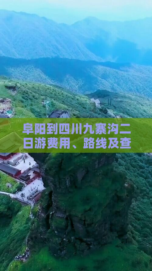 阜阳到四川九寨沟二日游费用、路线及查询