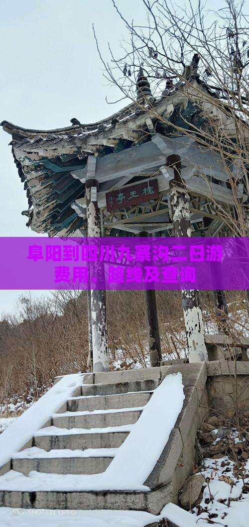 阜阳到四川九寨沟二日游费用、路线及查询