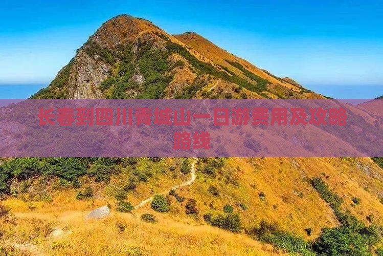 长春到四川青城山一日游费用及攻略路线
