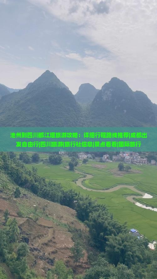 池州到四川都江堰旅游攻略：详细行程路线推荐|成都出发自由行|四川旅游|旅行社信息|景点看看|国际旅行