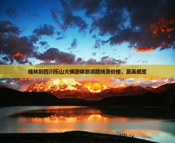 桂林到四川乐山大佛团体旅游路线及价格、距离概览