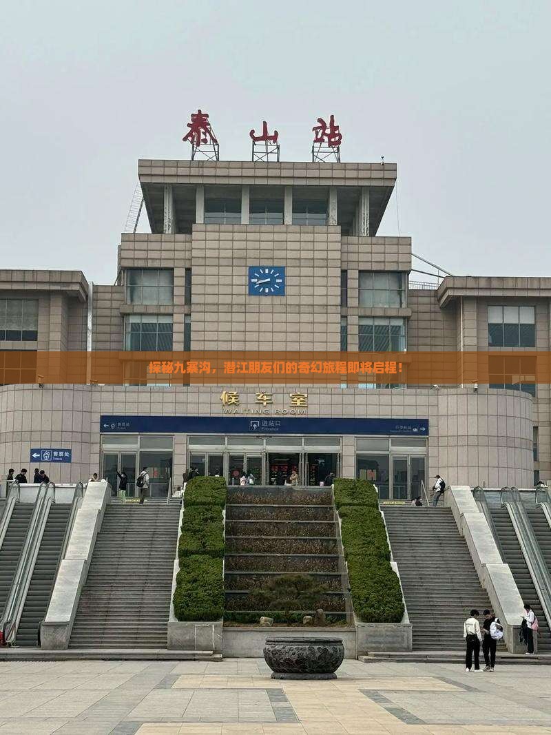 探秘九寨沟，潜江朋友们的奇幻旅程即将启程！