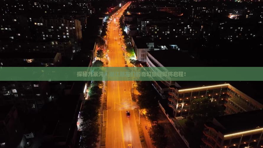 探秘九寨沟，潜江朋友们的奇幻旅程即将启程！
