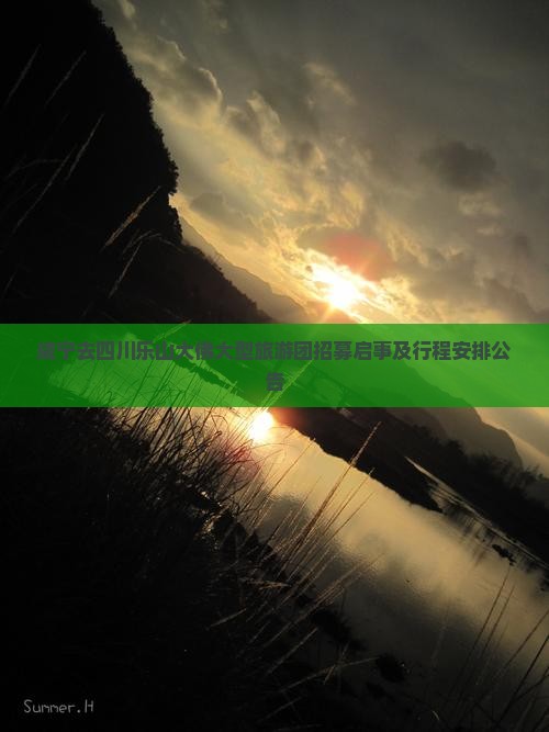 咸宁去四川乐山大佛大型旅游团招募启事及行程安排公告