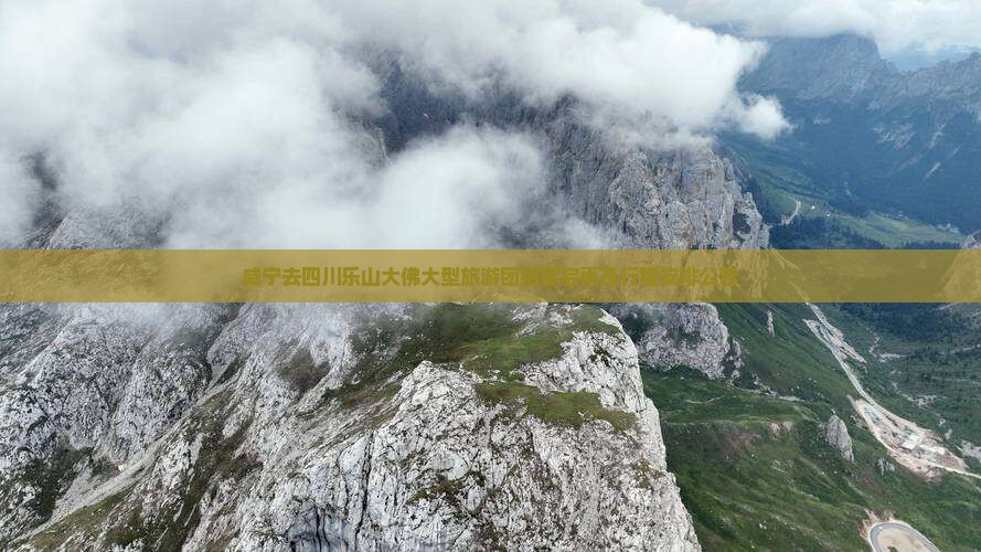 咸宁去四川乐山大佛大型旅游团招募启事及行程安排公告