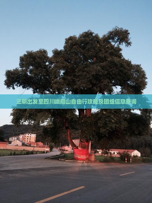 三明出发至四川峨眉山自由行攻略及团组信息查询