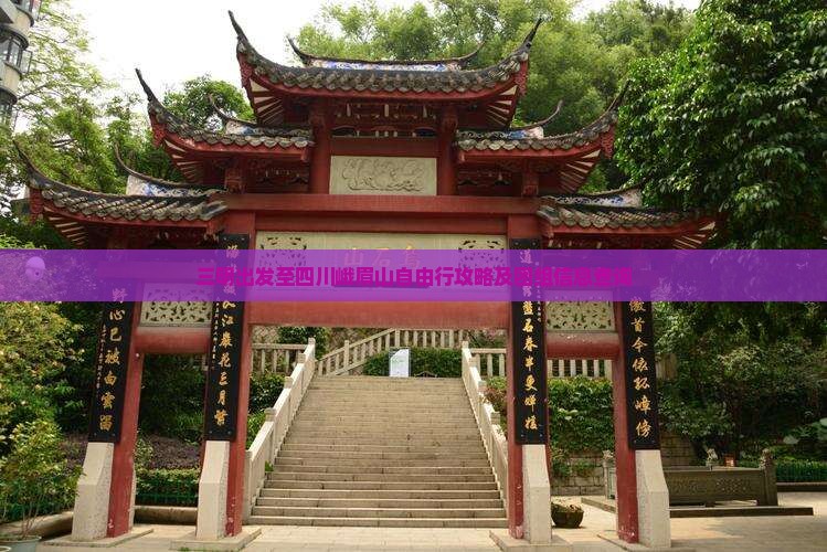 三明出发至四川峨眉山自由行攻略及团组信息查询