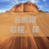 从贵阳启程，探寻成都悠闲生活的秘密地图