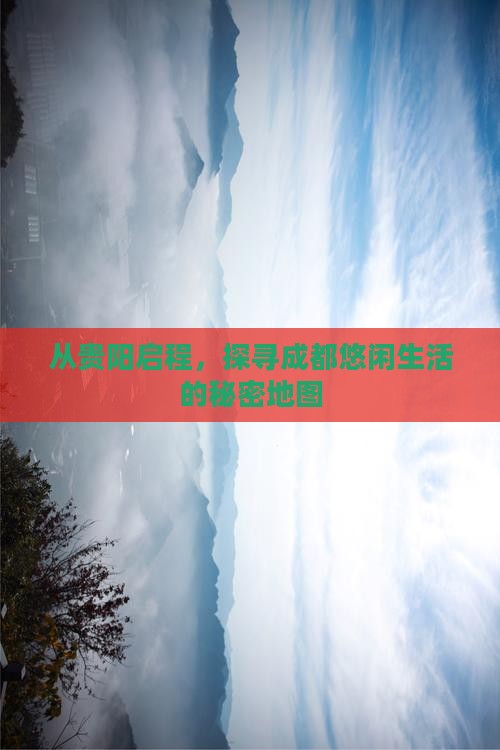 从贵阳启程，探寻成都悠闲生活的秘密地图