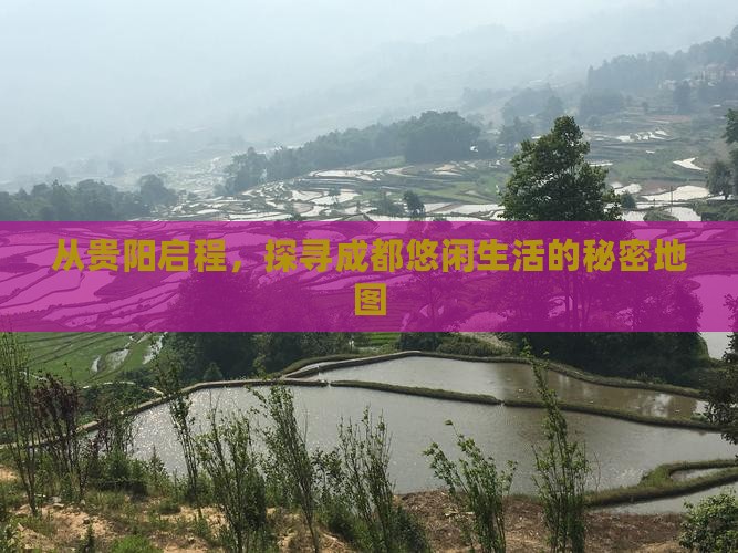 从贵阳启程，探寻成都悠闲生活的秘密地图