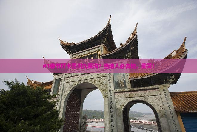 #1春节打卡四川九寨沟？当地人必去地，美哭！