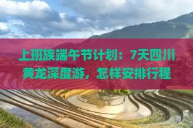 上班族端午节计划：7天四川黄龙深度游，怎样安排行程最完美？
