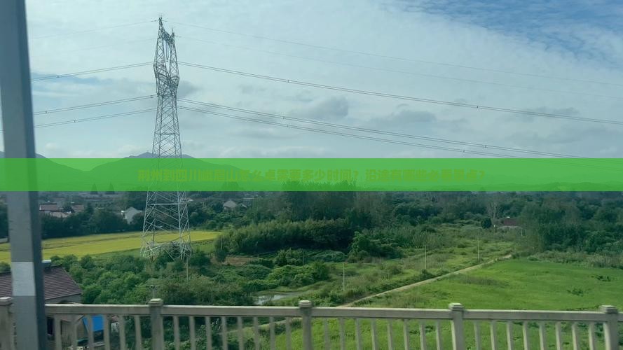荆州到四川峨眉山怎么卓需要多少时间？沿途有哪些必看景点？