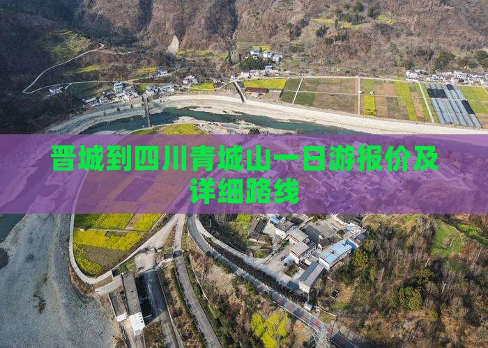晋城到四川青城山一日游报价及详细路线