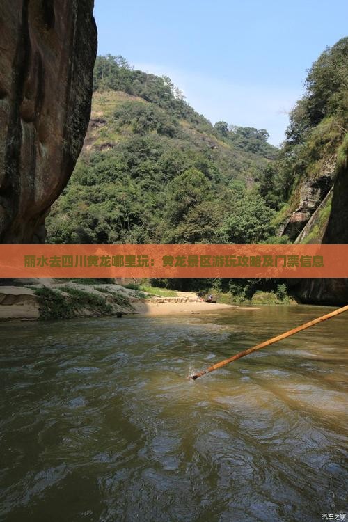 丽水去四川黄龙哪里玩：黄龙景区游玩攻略及门票信息