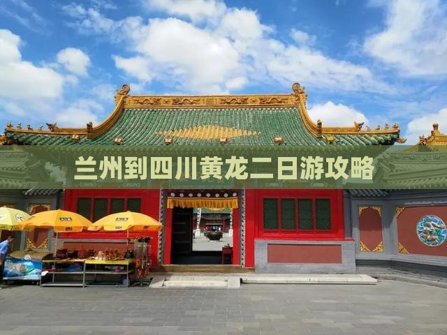 兰州到四川黄龙二日游攻略