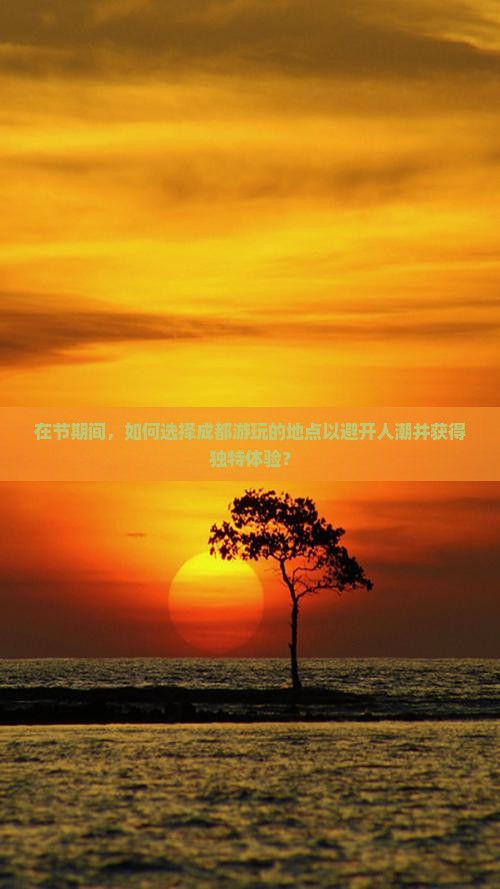 在节期间，如何选择成都游玩的地点以避开人潮并获得独特体验？