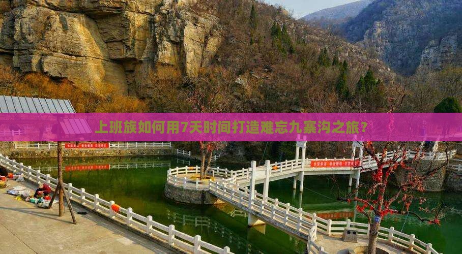 上班族如何用7天时间打造难忘九寨沟之旅？