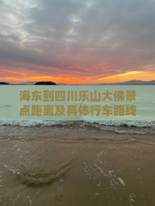 海东到四川乐山大佛景点距离及具体行车路线