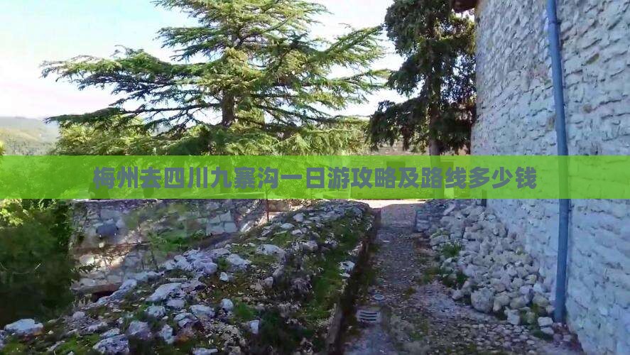 梅州去四川九寨沟一日游攻略及路线多少钱