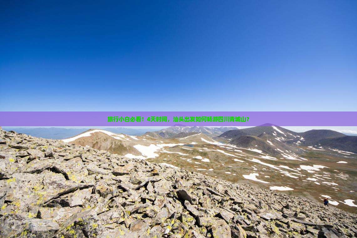 旅行小白必看！4天时间，汕头出发如何畅游四川青城山？