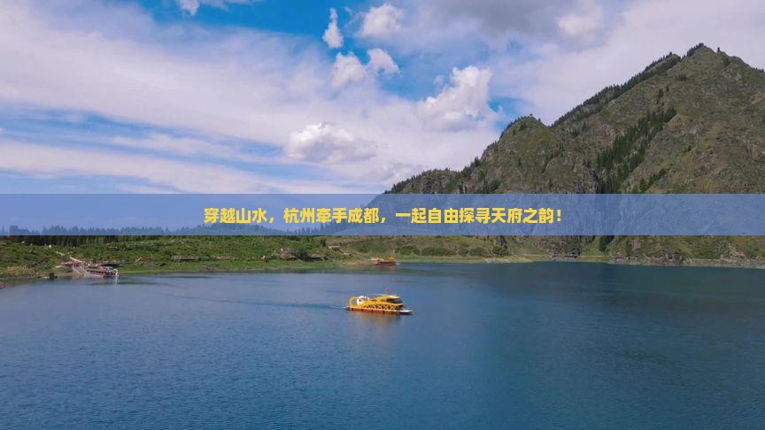 穿越山水，杭州牵手成都，一起自由探寻天府之韵！