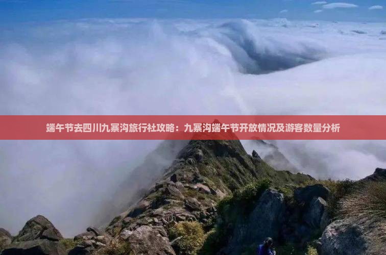端午节去四川九寨沟旅行社攻略：九寨沟端午节开放情况及游客数量分析