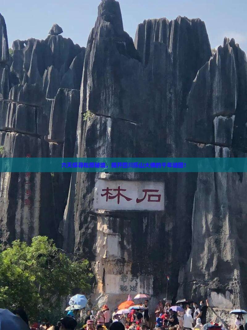 六天探寻松原秘境，揭开四川乐山大佛的千年谜团！
