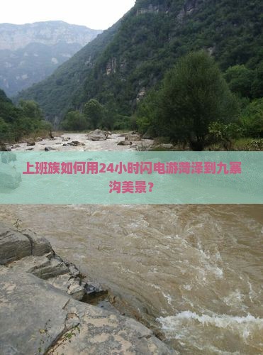 上班族如何用24小时闪电游菏泽到九寨沟美景？