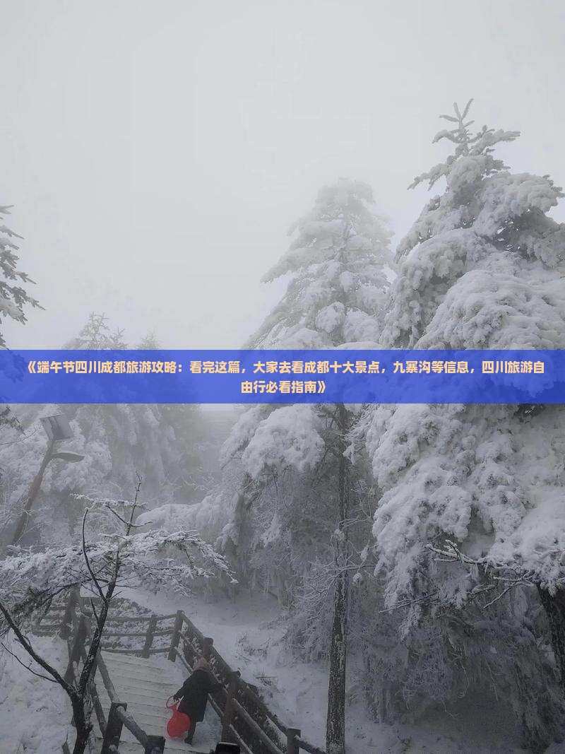 《端午节四川成都旅游攻略：看完这篇，大家去看成都十大景点，九寨沟等信息，四川旅游自由行必看指南》