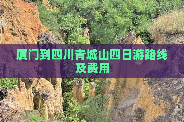 厦门到四川青城山四日游路线及费用