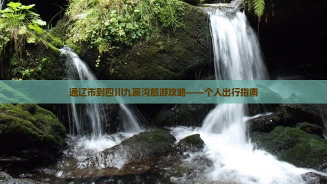 通辽市到四川九寨沟旅游攻略——个人出行指南