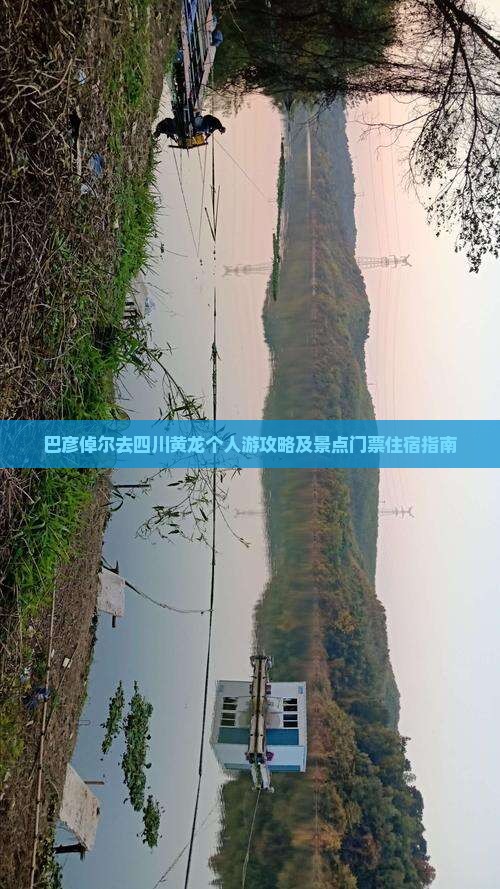 巴彦倬尔去四川黄龙个人游攻略及景点门票住宿指南