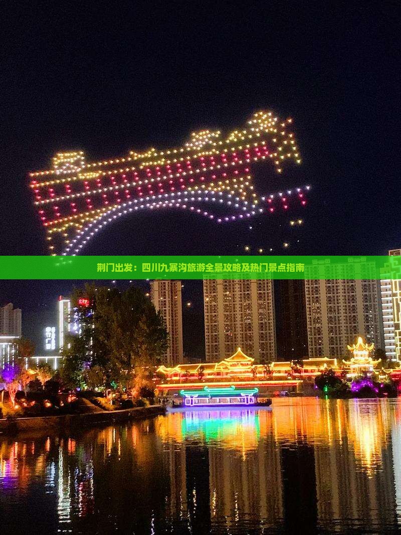 荆门出发：四川九寨沟旅游全景攻略及热门景点指南