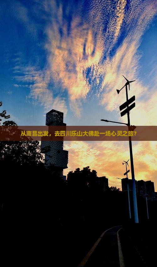从南昌出发，去四川乐山大佛赴一场心灵之旅？