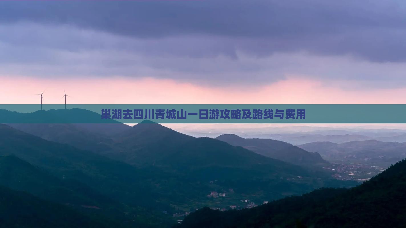 巢湖去四川青城山一日游攻略及路线与费用