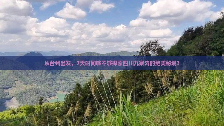从台州出发，7天时间够不够探索四川九寨沟的绝美秘境？
