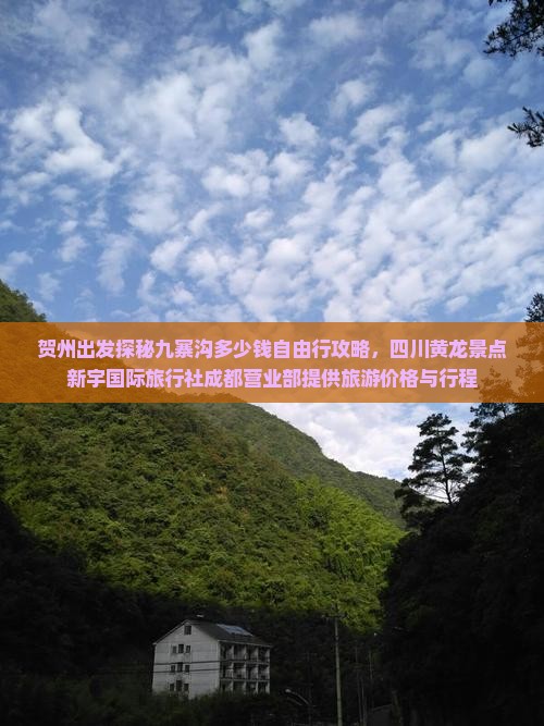 贺州出发探秘九寨沟多少钱自由行攻略，四川黄龙景点新宇国际旅行社成都营业部提供旅游价格与行程