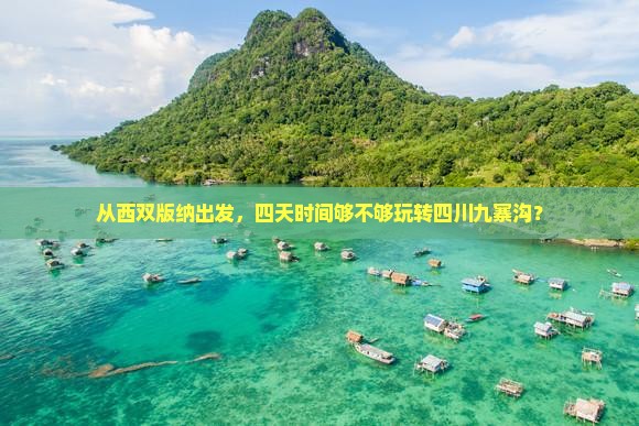 从西双版纳出发，四天时间够不够玩转四川九寨沟？