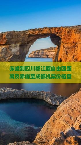 赤峰到四川都江堰自由团距离及赤峰至成都机票价格查询