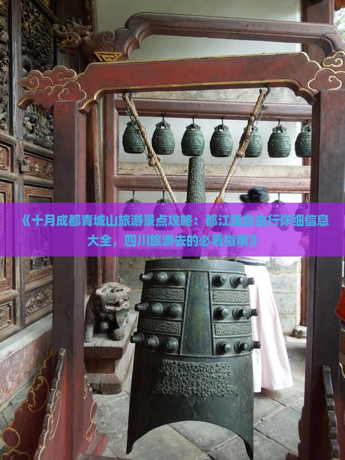 《十月成都青城山旅游景点攻略：都江堰自由行详细信息大全，四川旅游去的必看指南》