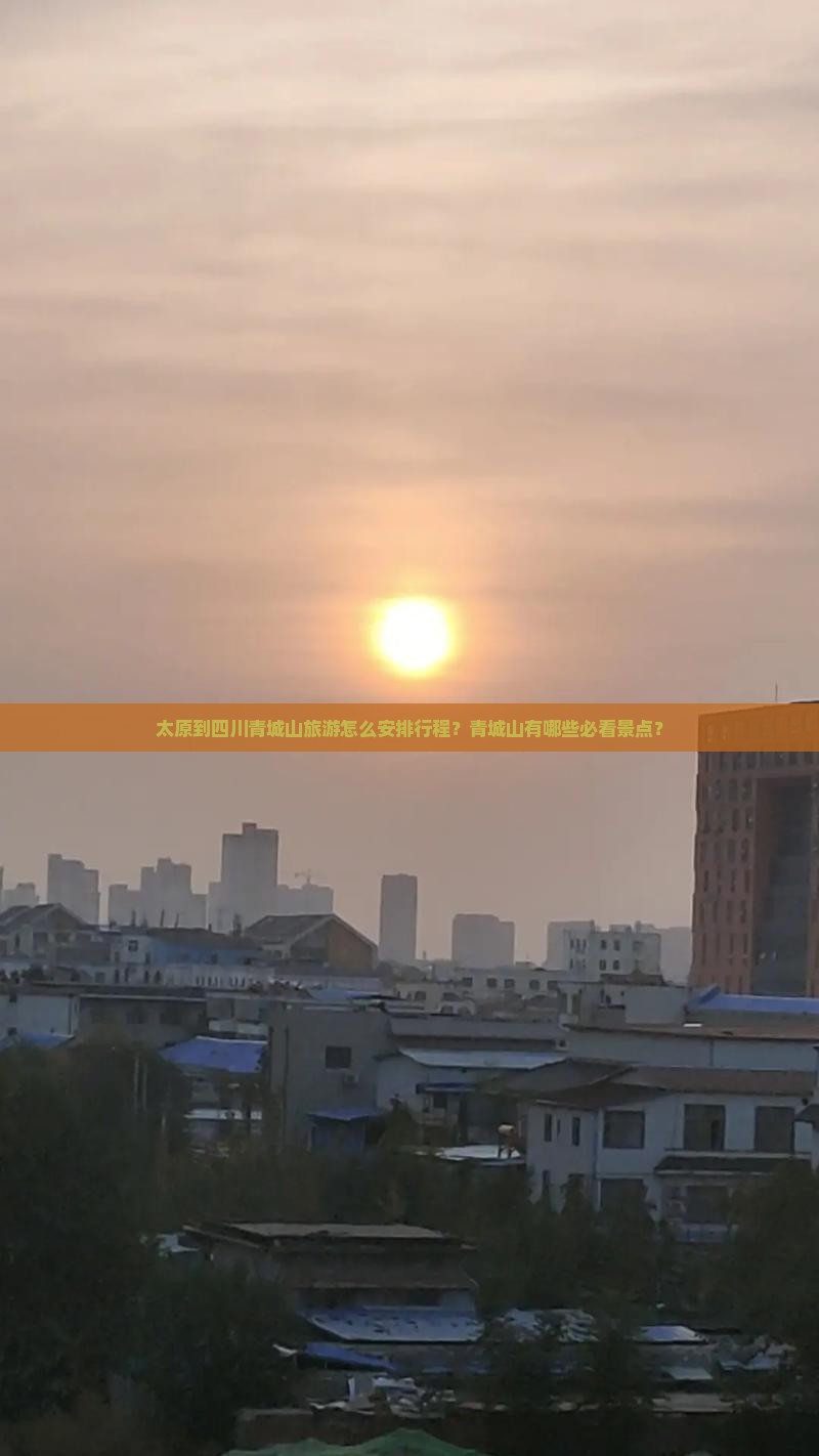 太原到四川青城山旅游怎么安排行程？青城山有哪些必看景点？